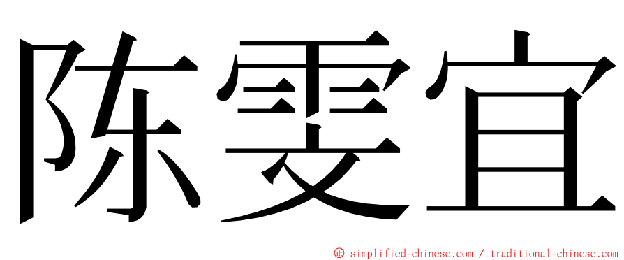 陈雯宜 ming font