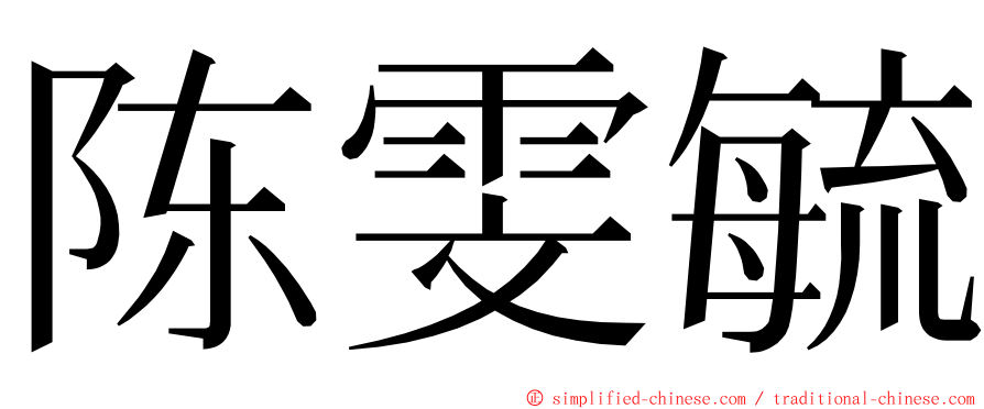 陈雯毓 ming font