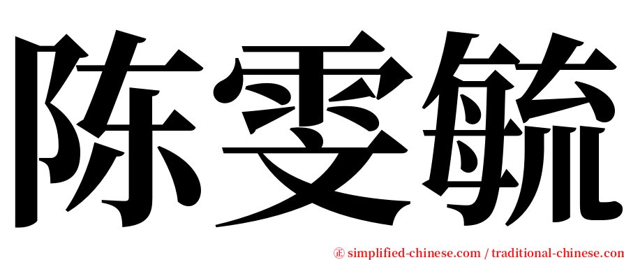 陈雯毓 serif font