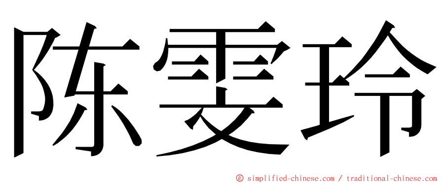 陈雯玲 ming font