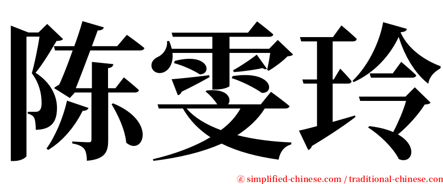 陈雯玲 serif font