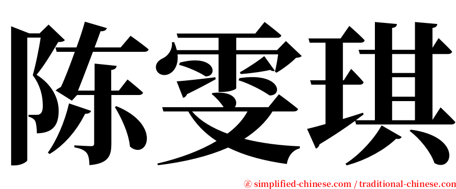 陈雯琪 serif font