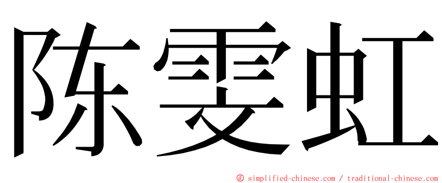 陈雯虹 ming font