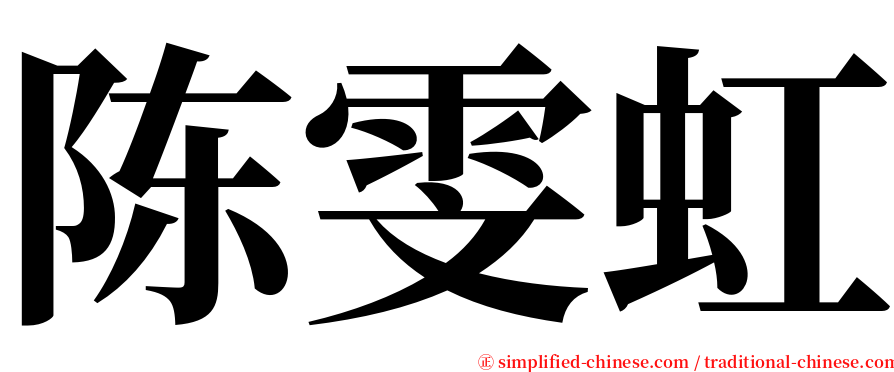 陈雯虹 serif font