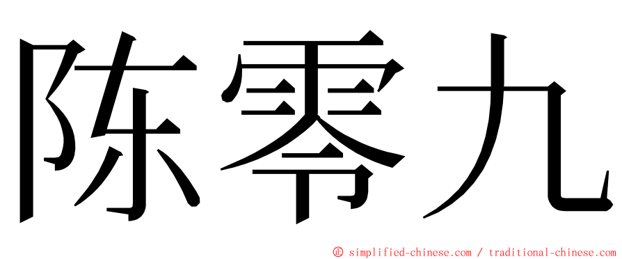 陈零九 ming font