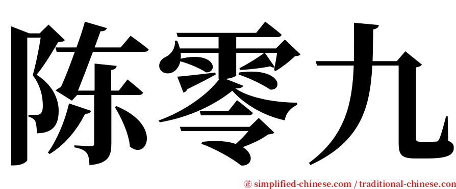 陈零九 serif font