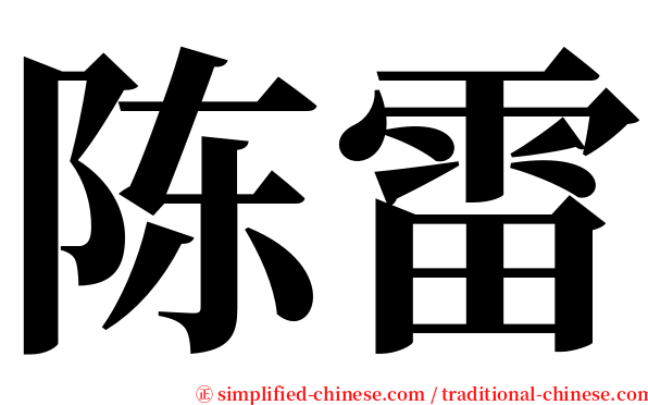 陈雷 serif font