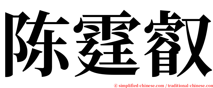 陈霆叡 serif font