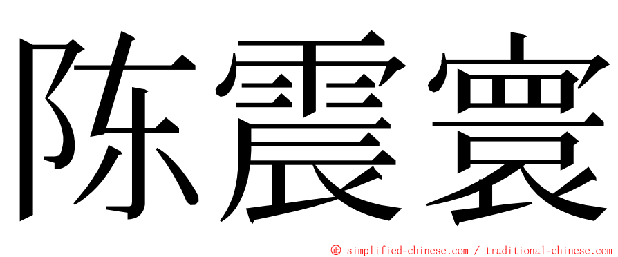 陈震寰 ming font