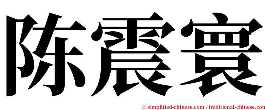 陈震寰 serif font