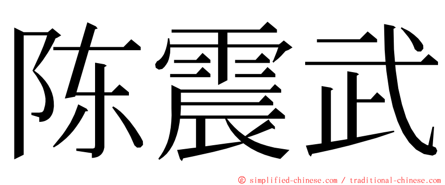 陈震武 ming font