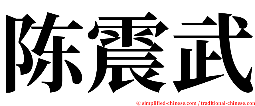 陈震武 serif font