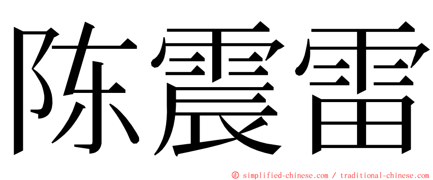 陈震雷 ming font