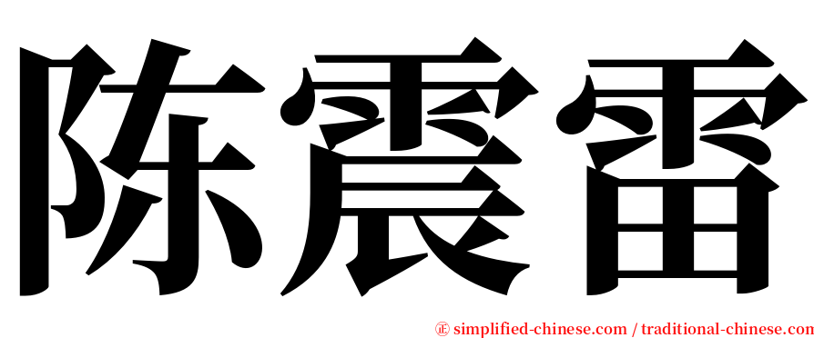 陈震雷 serif font