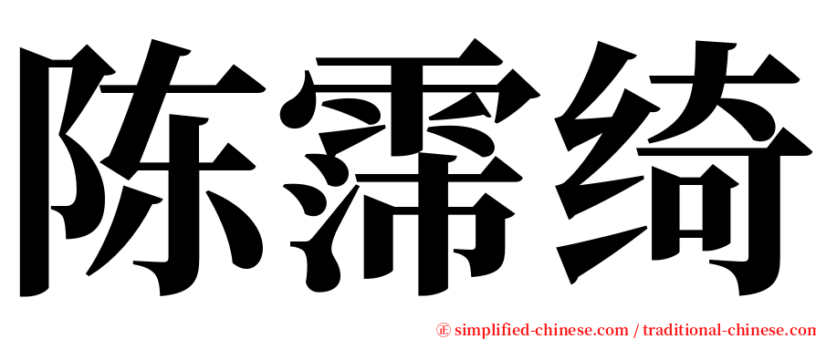 陈霈绮 serif font