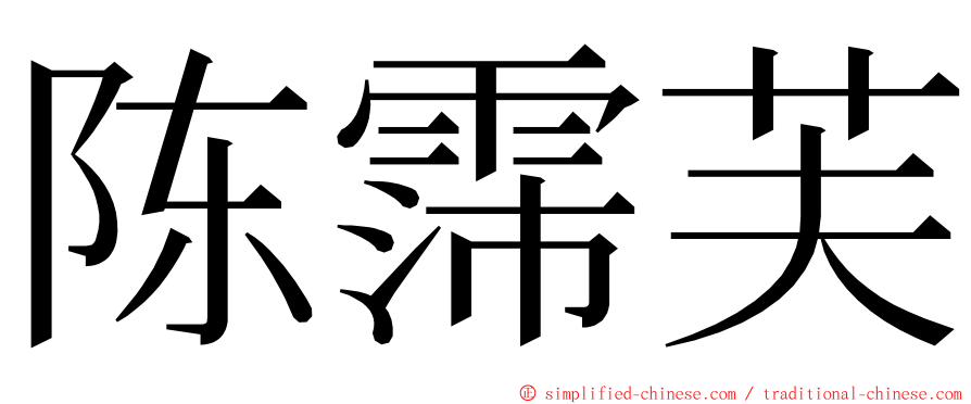 陈霈芙 ming font