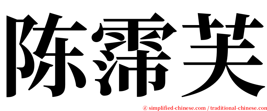 陈霈芙 serif font