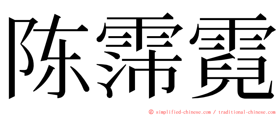 陈霈霓 ming font