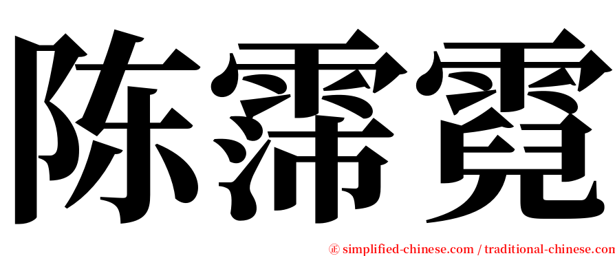 陈霈霓 serif font