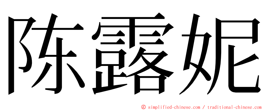 陈露妮 ming font