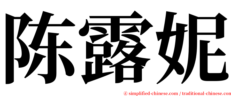 陈露妮 serif font