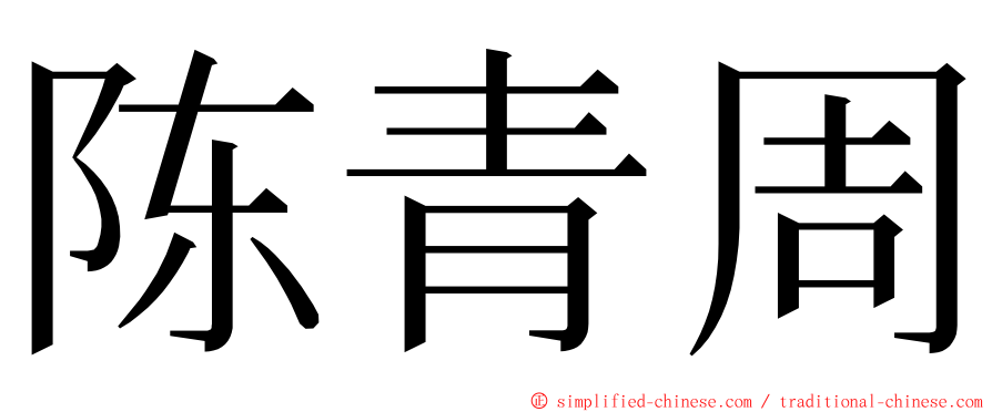 陈青周 ming font