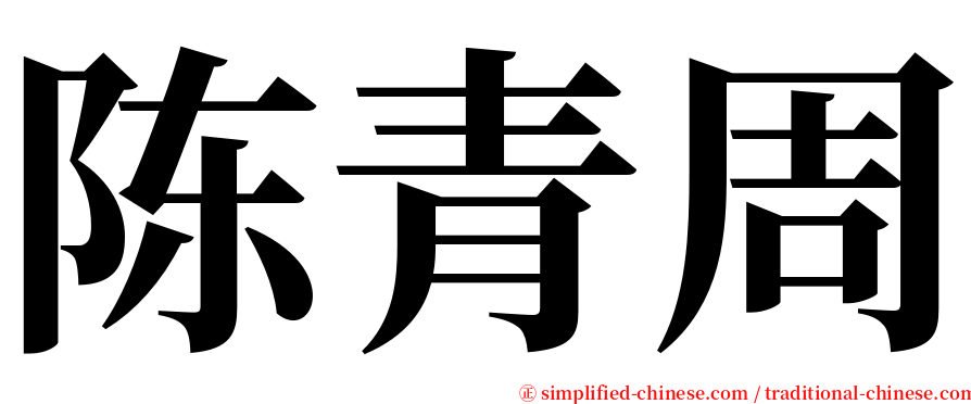 陈青周 serif font