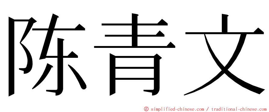 陈青文 ming font