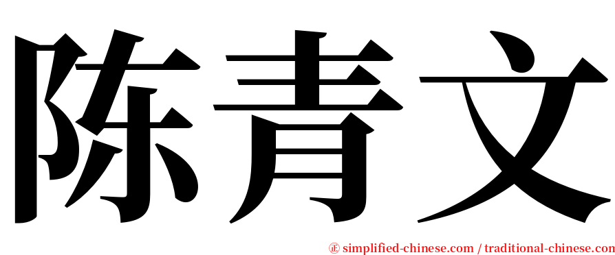 陈青文 serif font