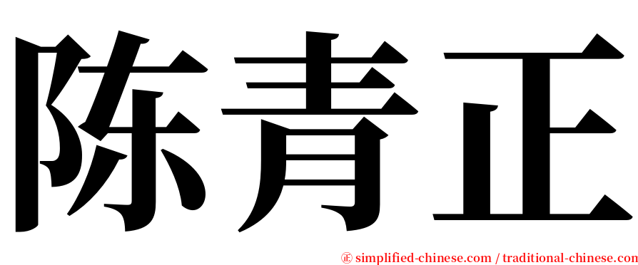 陈青正 serif font