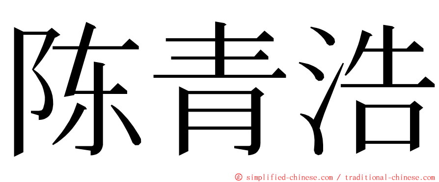 陈青浩 ming font