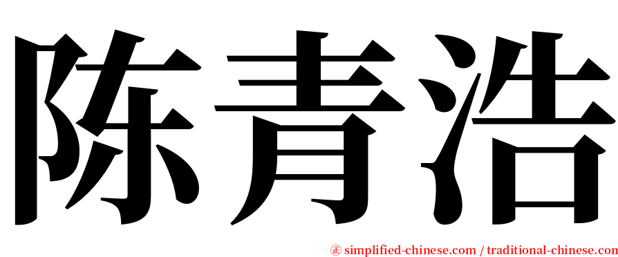 陈青浩 serif font