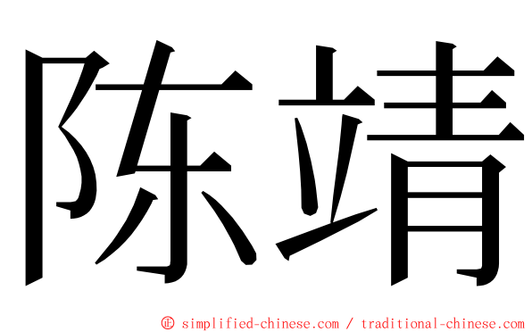 陈靖 ming font