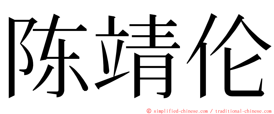 陈靖伦 ming font