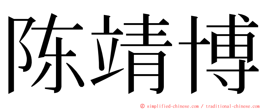 陈靖博 ming font