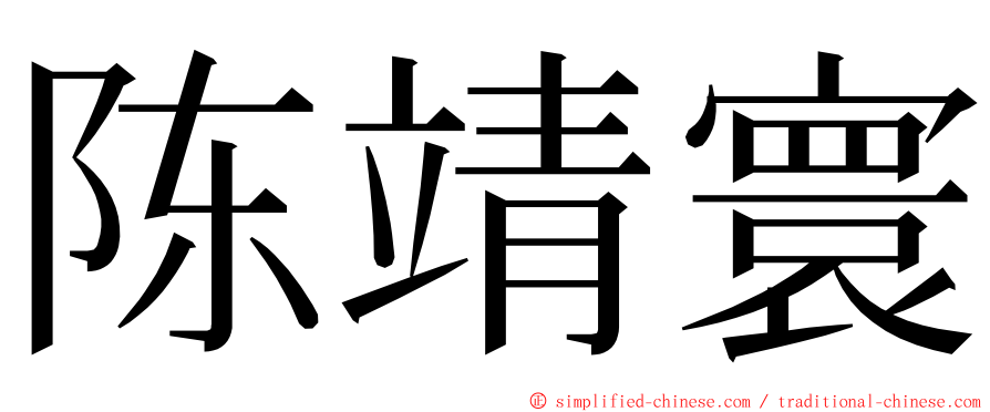 陈靖寰 ming font