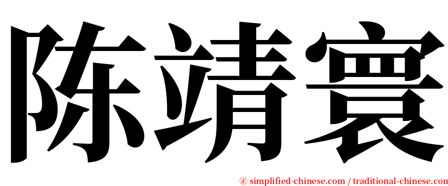 陈靖寰 serif font
