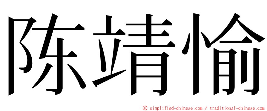 陈靖愉 ming font