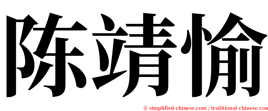 陈靖愉 serif font
