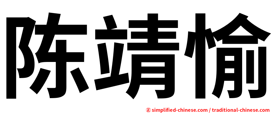 陈靖愉