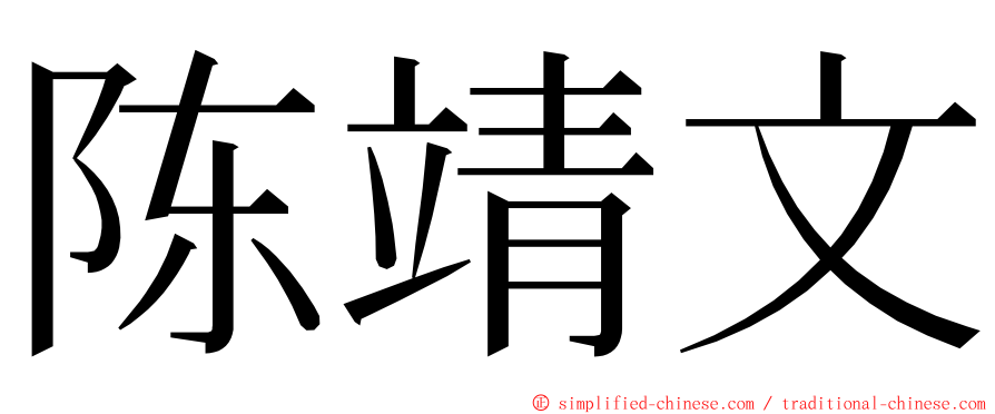 陈靖文 ming font