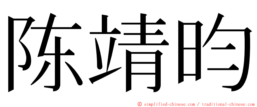 陈靖昀 ming font