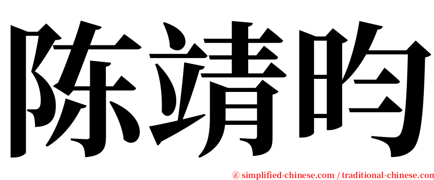 陈靖昀 serif font