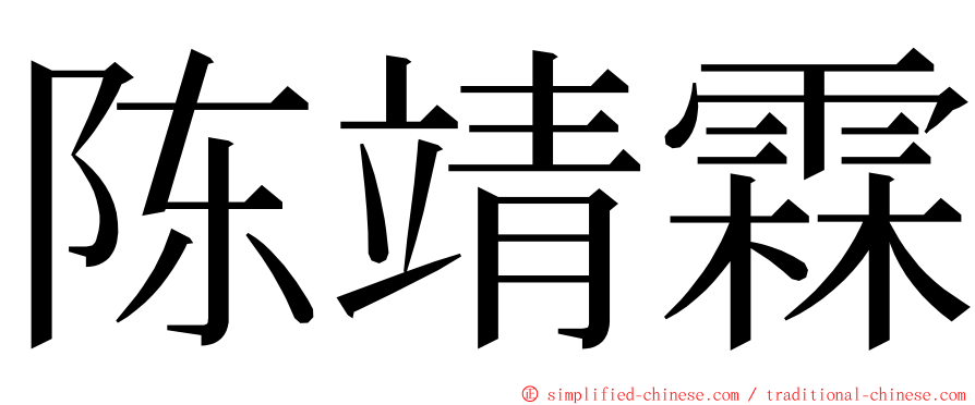 陈靖霖 ming font