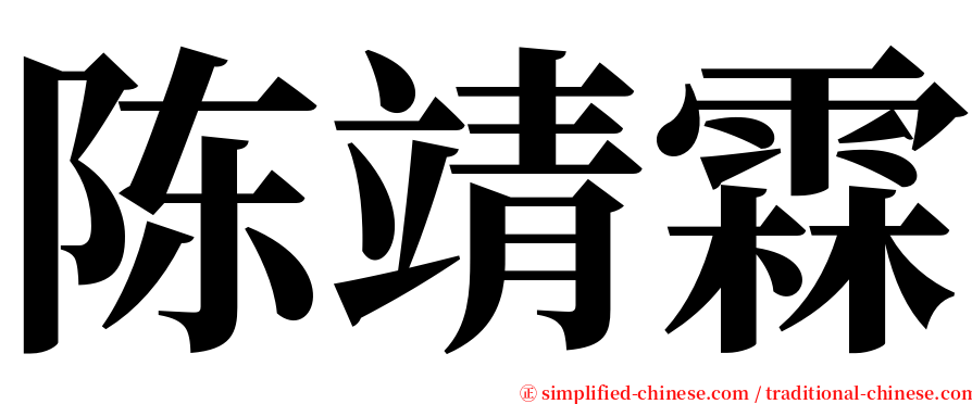 陈靖霖 serif font