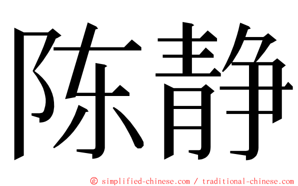 陈静 ming font