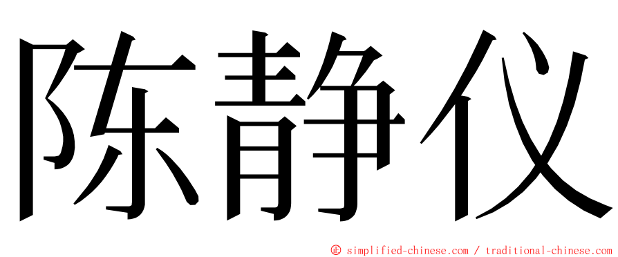 陈静仪 ming font