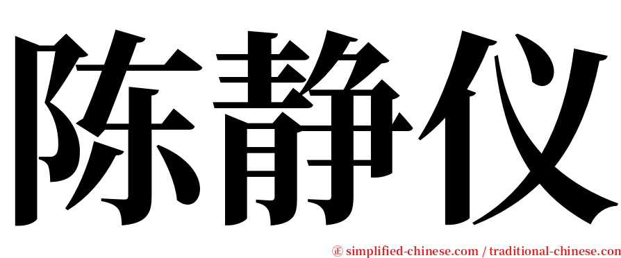 陈静仪 serif font