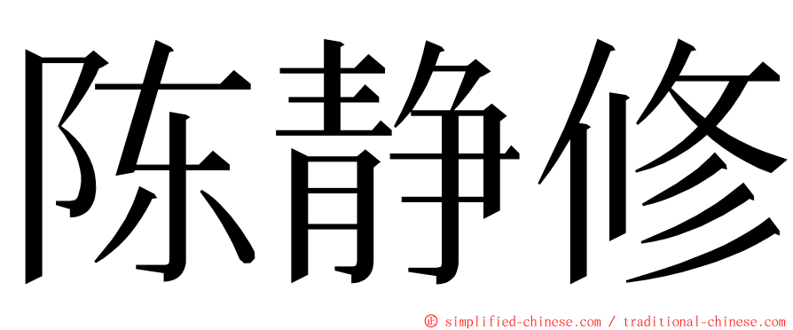 陈静修 ming font