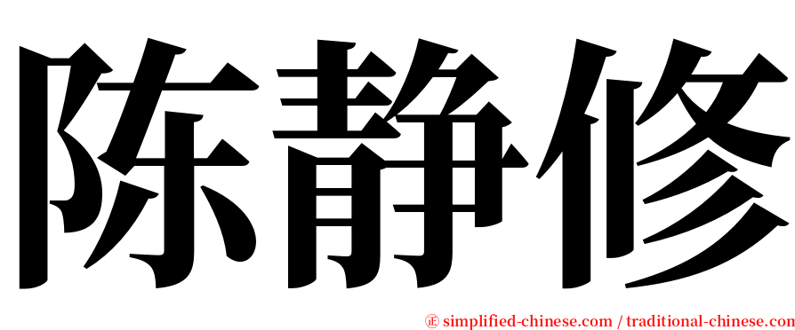 陈静修 serif font